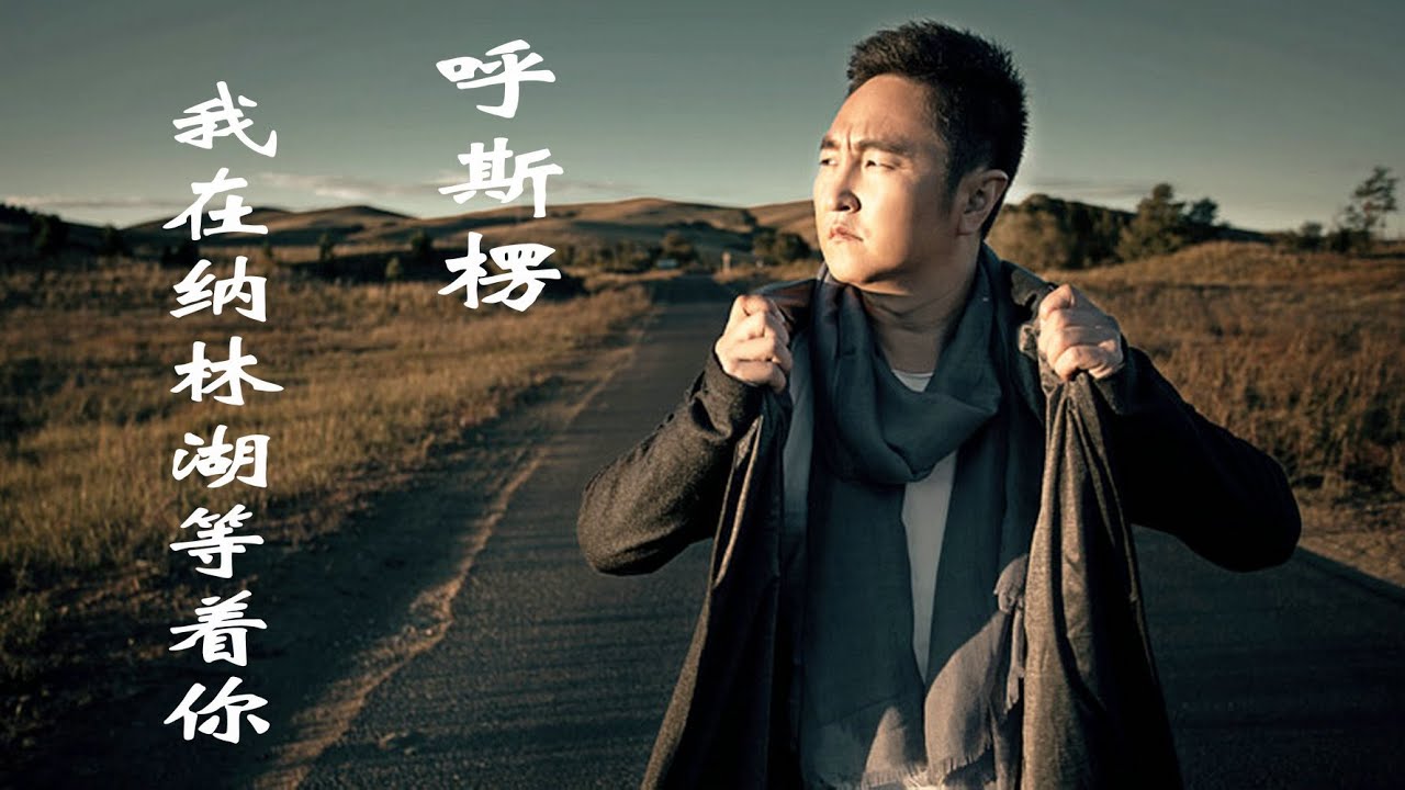 呼斯楞的《我在纳林湖等着你》，天蓝蓝草绿绿，云淡淡风徐徐