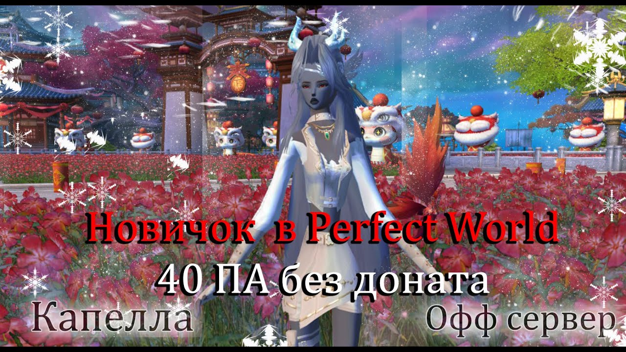 40 ПА без доната за 14 дней СОЛО игры за друида на офф сервере Капелла в  Perfect World