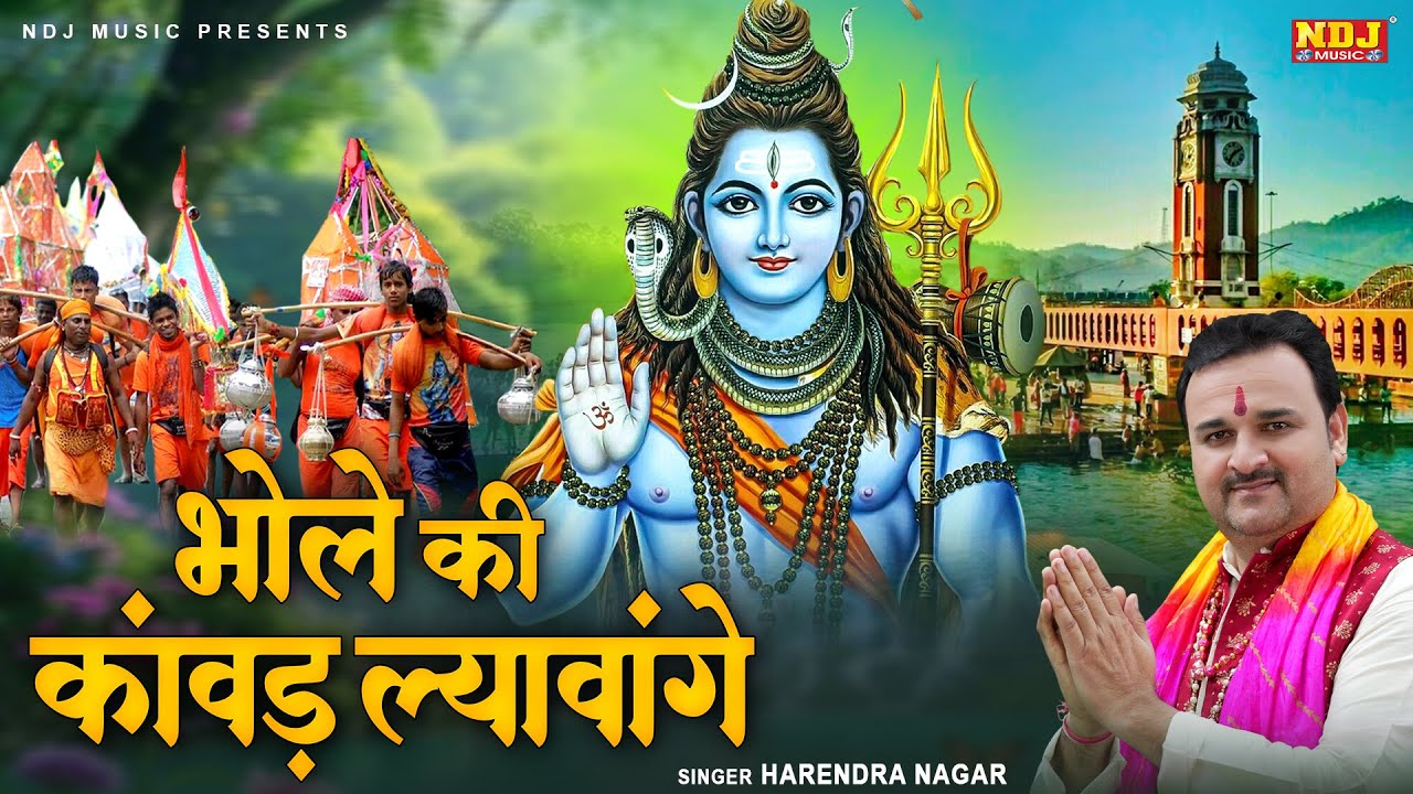 सावन स्पेशल भोले भजन | Bhole Ki Kawad Lyawange | Harendra Nagar Ka Bhole Bhajan 2025