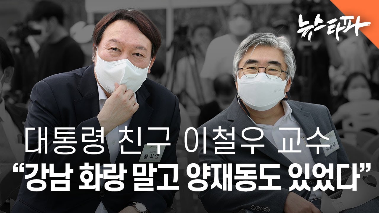 대통령 친구 이철우 교수 “강남 화랑 말고 양재동에도 있었다” - 뉴스타파