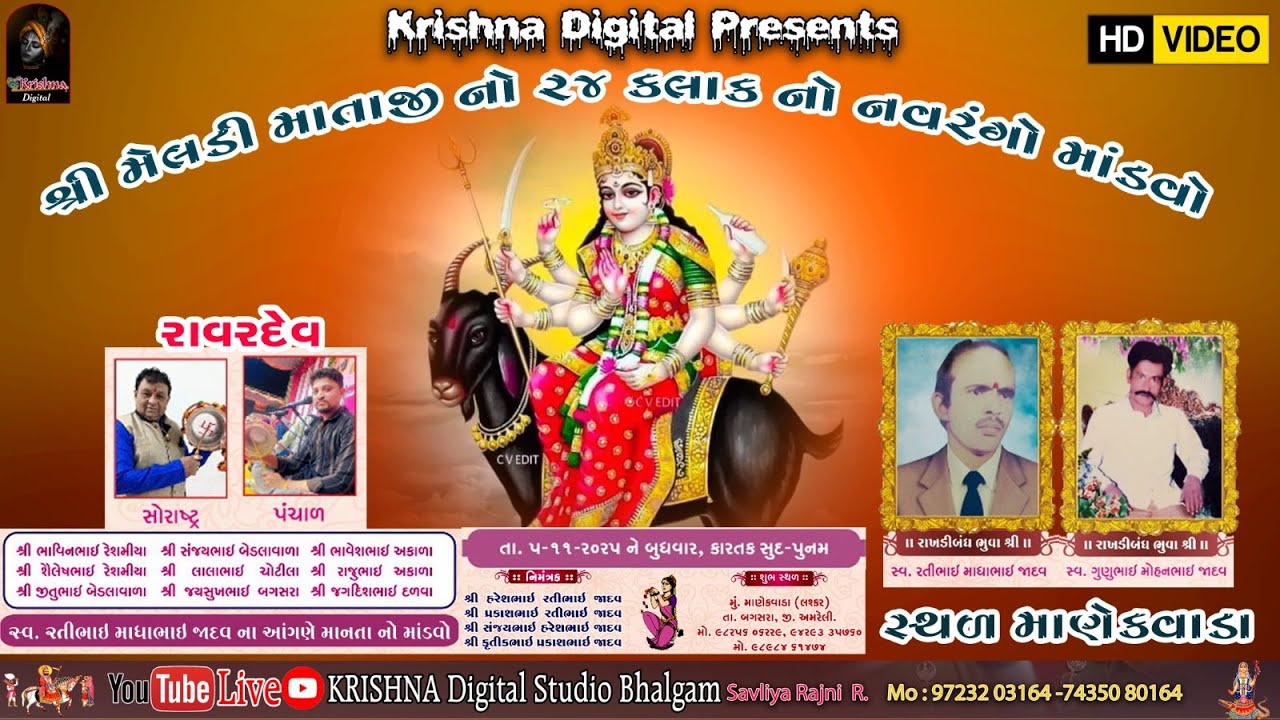 🔴Live માણેકવાડા ગામની આંગણે શ્રી મેલડી માતાજીનો 24 કલાકનો નવરંગો માંડવો