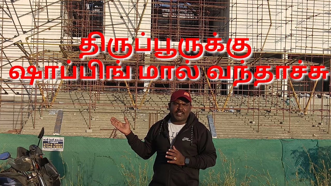 திருப்பூருக்கு ஷாப்பிங் மால் வந்தாச்சு | Tirupur New Shopping Mall | New Shopping Mall | TirupurMall