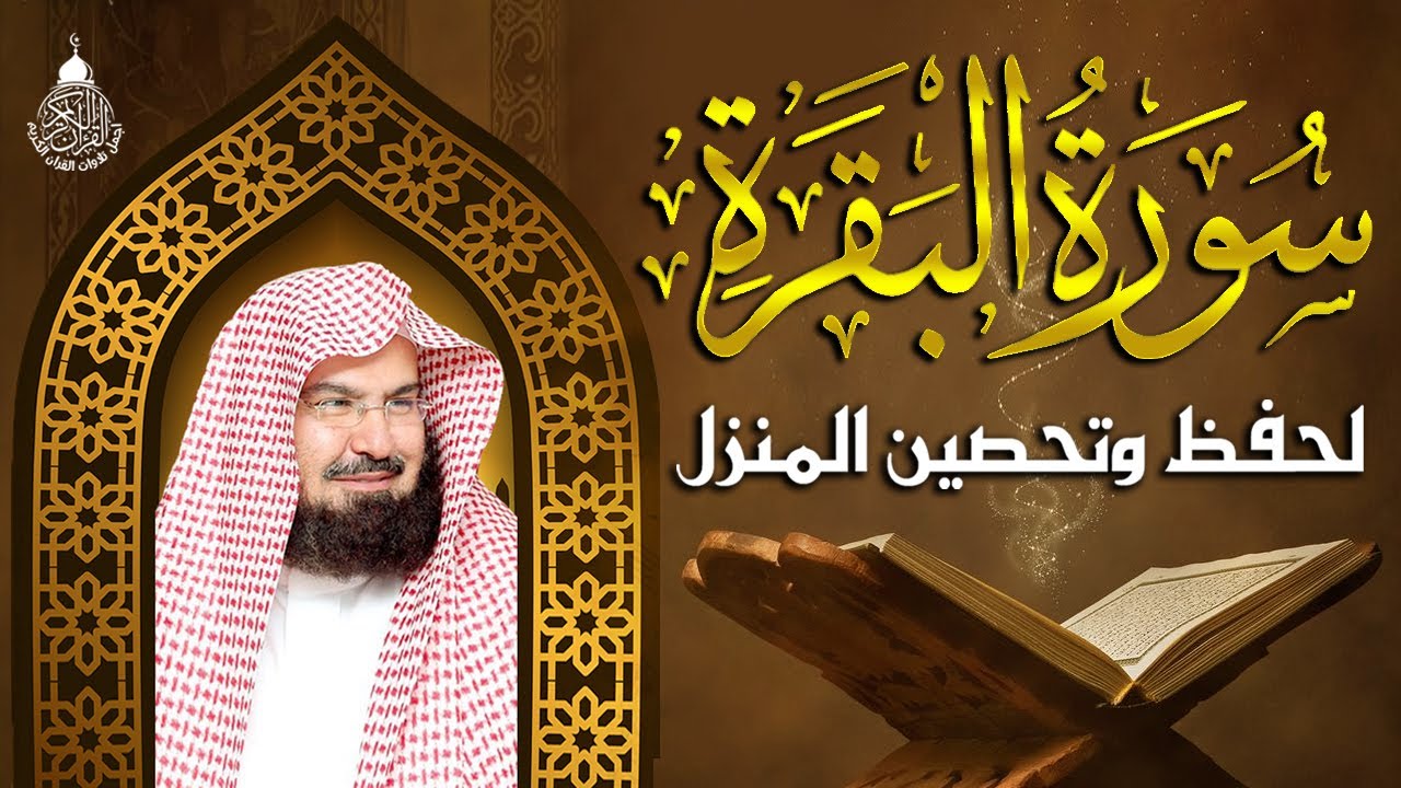 سورة البقرة (كاملة) للشيخ عبد الرحمن السديس لحفظ وتحصين المنزل وجلب البركة تلاوة رائعة Sourah Baqara