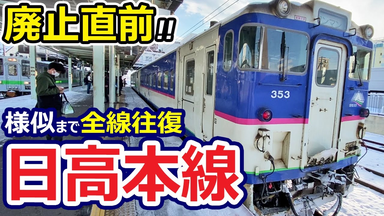 全線往復！日高本線サヨナラ旅【現役の廃駅と気動車と列車代行バス　廃止直前】JR北海道