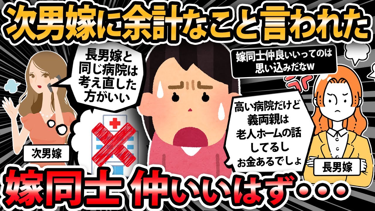 【報告者キチ】次男嫁から『長男嫁と同じ病院は考え直した方がいい』と言われた。なぜか長男嫁が怒ってる... 【2ch・ゆっくり解説】