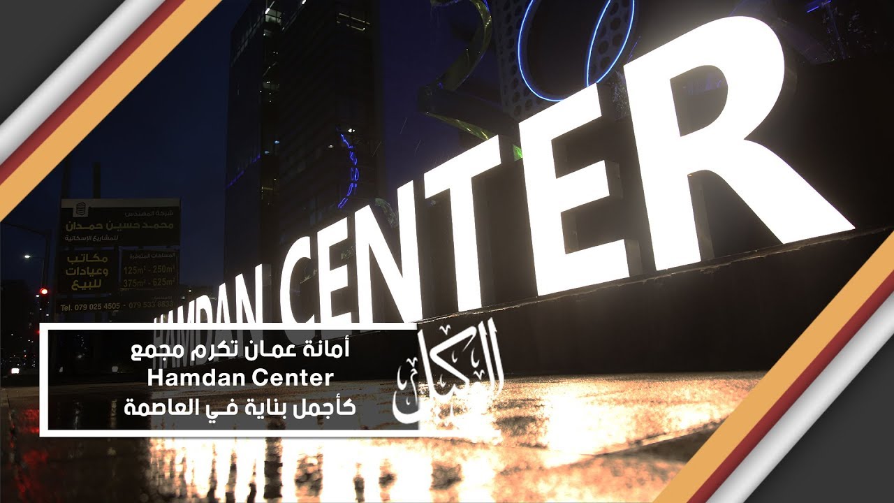 أمانة عمان تكرم مجمع Hamdan Center  كأجمل بناية في العاصمة