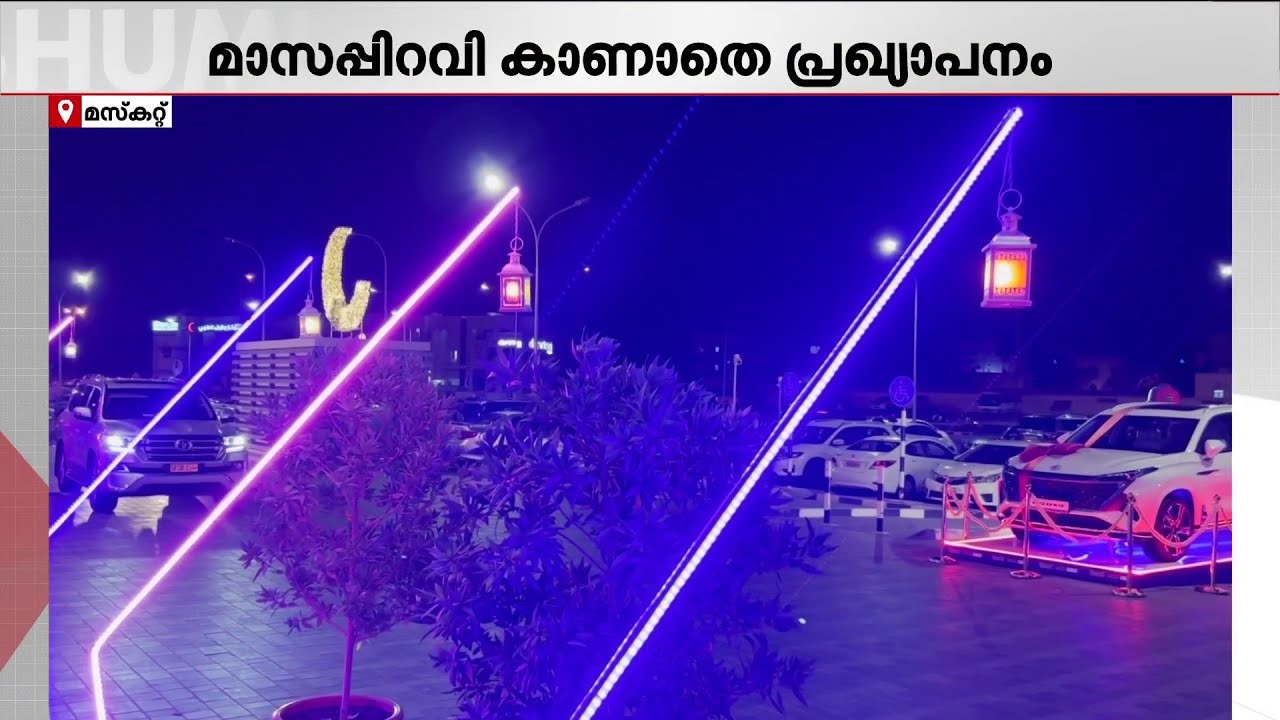 മാസപ്പിറവി കാണാതെ റമദാൻ വ്രതാരംഭ പ്രഖ്യാപനം; വിശദീകരണവുമായി ഒമാൻ മതകാര്യ മന്ത്രാലയം | Oman | Ramadan
