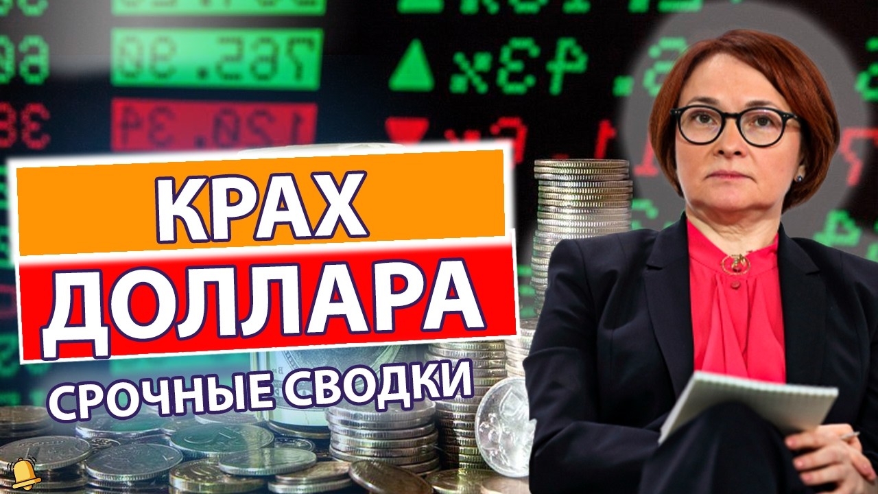 ЦБ НЕ СМОГ СПАСТИ КУРС ДОЛЛАРА, ГОТОВЬТЕСЬ К НОВОМУ ОБВАЛУ! КУРС РУБЛЯ на сегодня ТОЧНЫЙ ПРОГНОЗ