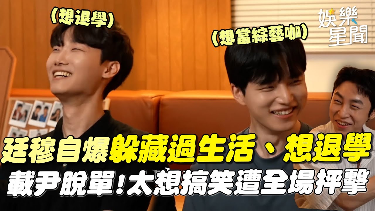 【母胎單身大作戰】廷穆自爆「躲藏過生活、想退學」載尹幸福戀愛中 搞笑慾望拉滿遭全場抨擊XD.｜三立娛樂星聞