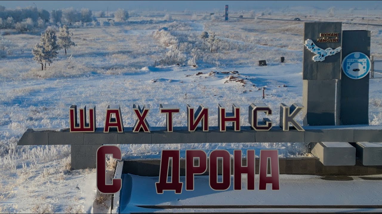 Зимний облёт Шахтинска | город, посадка, парк, салют!