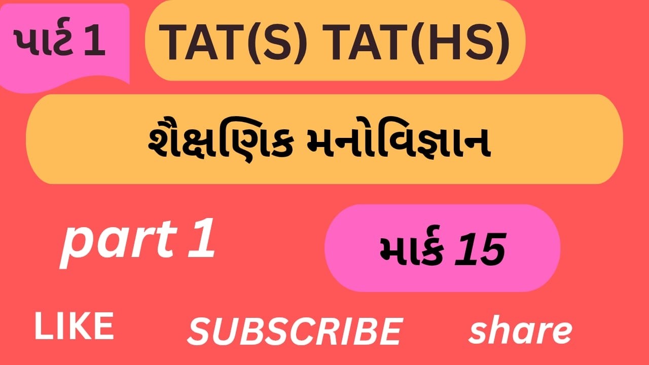TAT(S) TAT(HS) | Mission 2026 | shashanik manovigyan | શૈક્ષણિક મનોવિજ્ઞાન |part 1|MOST IMP MCQ