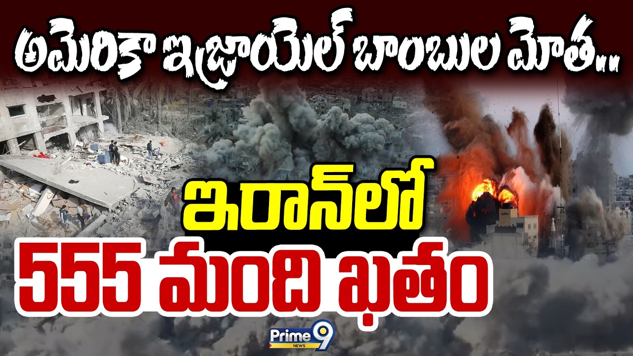 అమెరికా ఇజ్రాయెల్ బాంబుల మోత.. ఇరాన్ లో 555 మంది ఖతం | Iran Vs Israel War | Iran-US War Updates