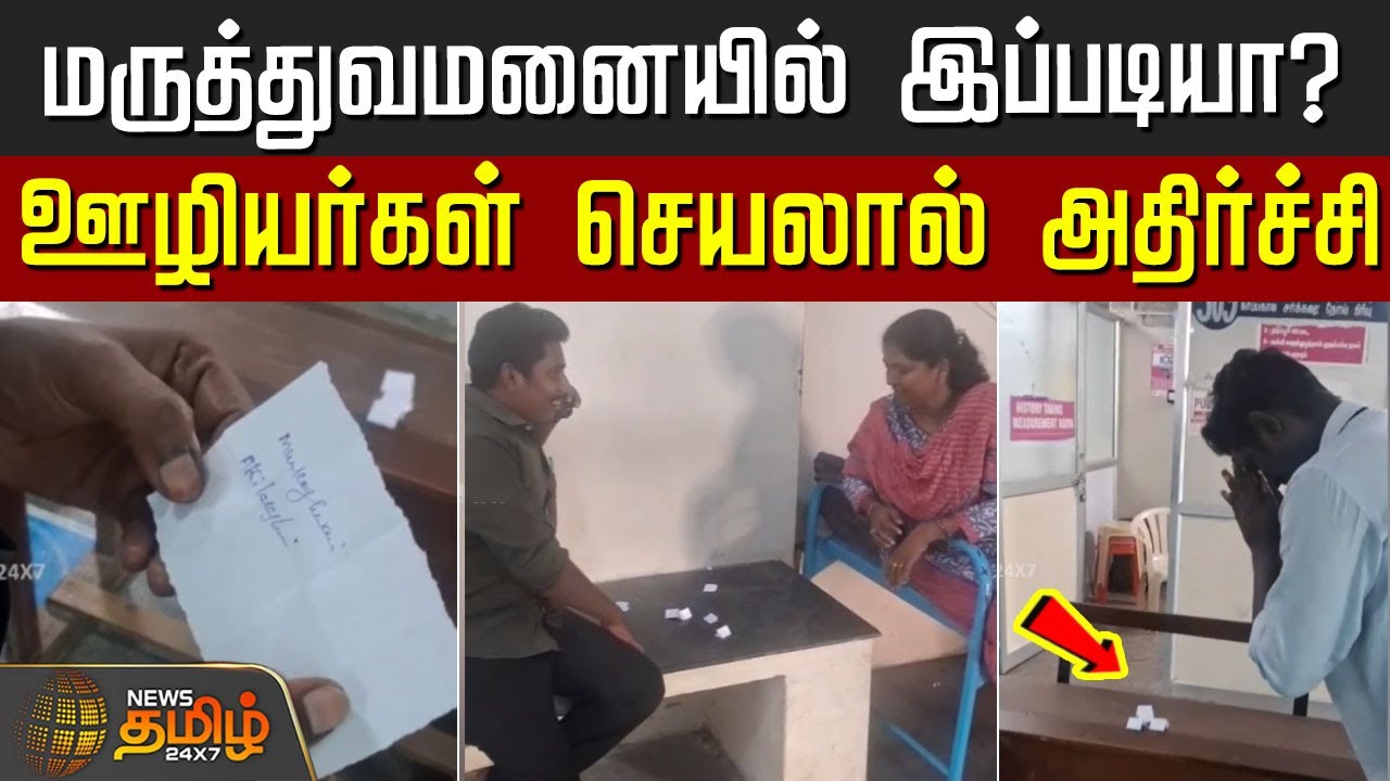 மருத்துவமனையில் ஏலச்சீட்டுக்கான குலுக்கல்? ஊழியர்கள் செயலால் அதிர்ச்சி..! | Madurai Rajaji Hospital