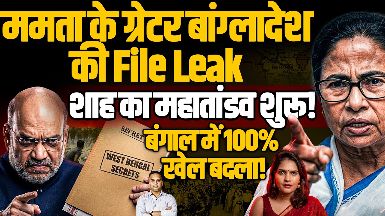 ममता के ग्रेटर बांग्लादेश की File Leak Iशाह का महातांडव शुरू Iबंगाल में 100% खेल बदला ISandeep Singh