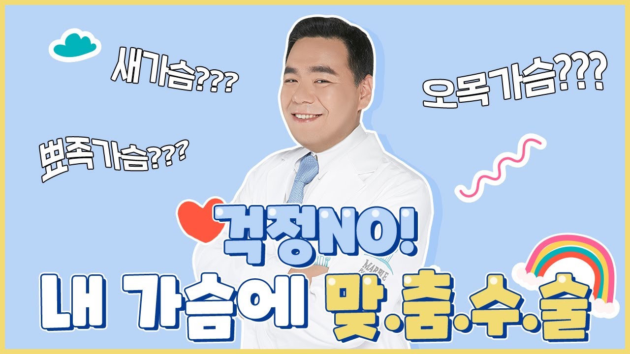 내 가슴에는 어떤 수술법이 맞을까?│상담하기 전 꼭 알아야 할 기준