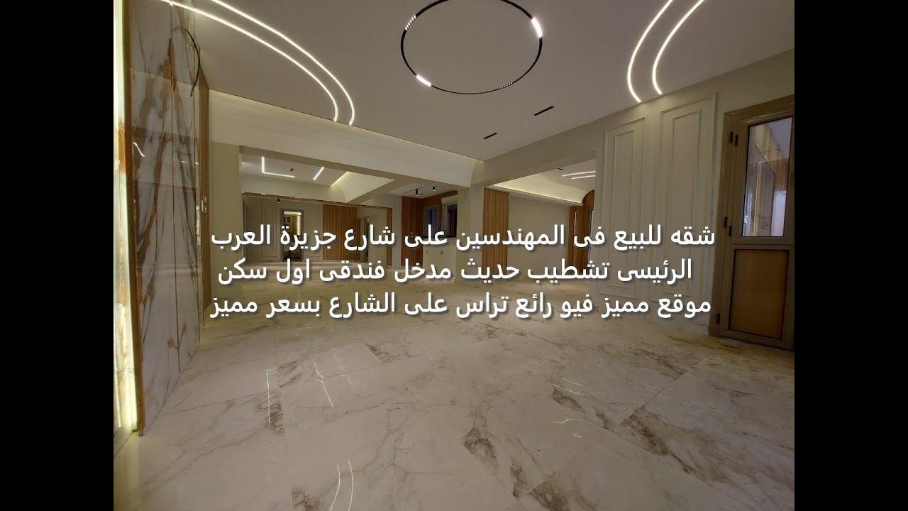 شقه للبيع فى المهندسين على شارع جزيرة العرب الرئيسى تشطيب حديث مدخل فندقى اول سكن موقع مميز
