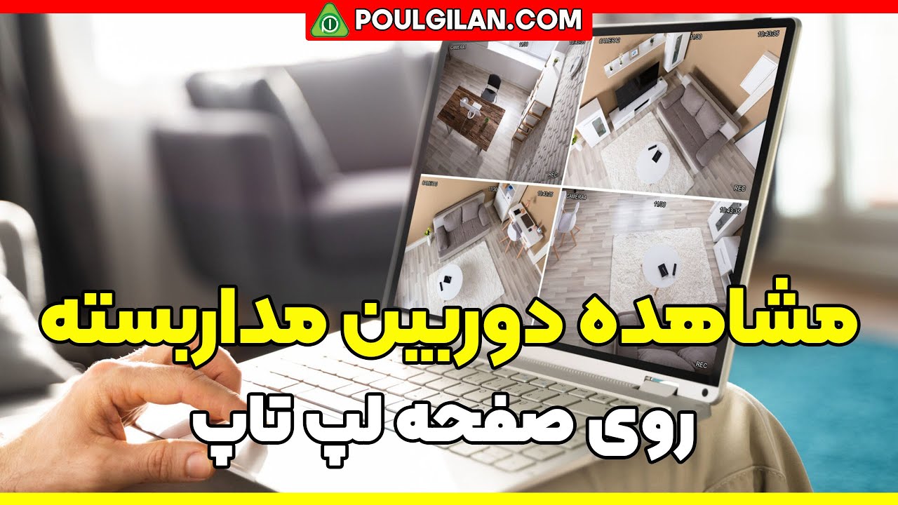 چگونه تصاویر دوربین مداربسته را روی لپ تاپ مشاهده کنیم؟