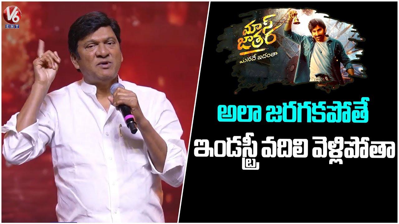 Rajendra Prasad Speech At Mass Jathara Movie Pre Release Event | V6 Ent