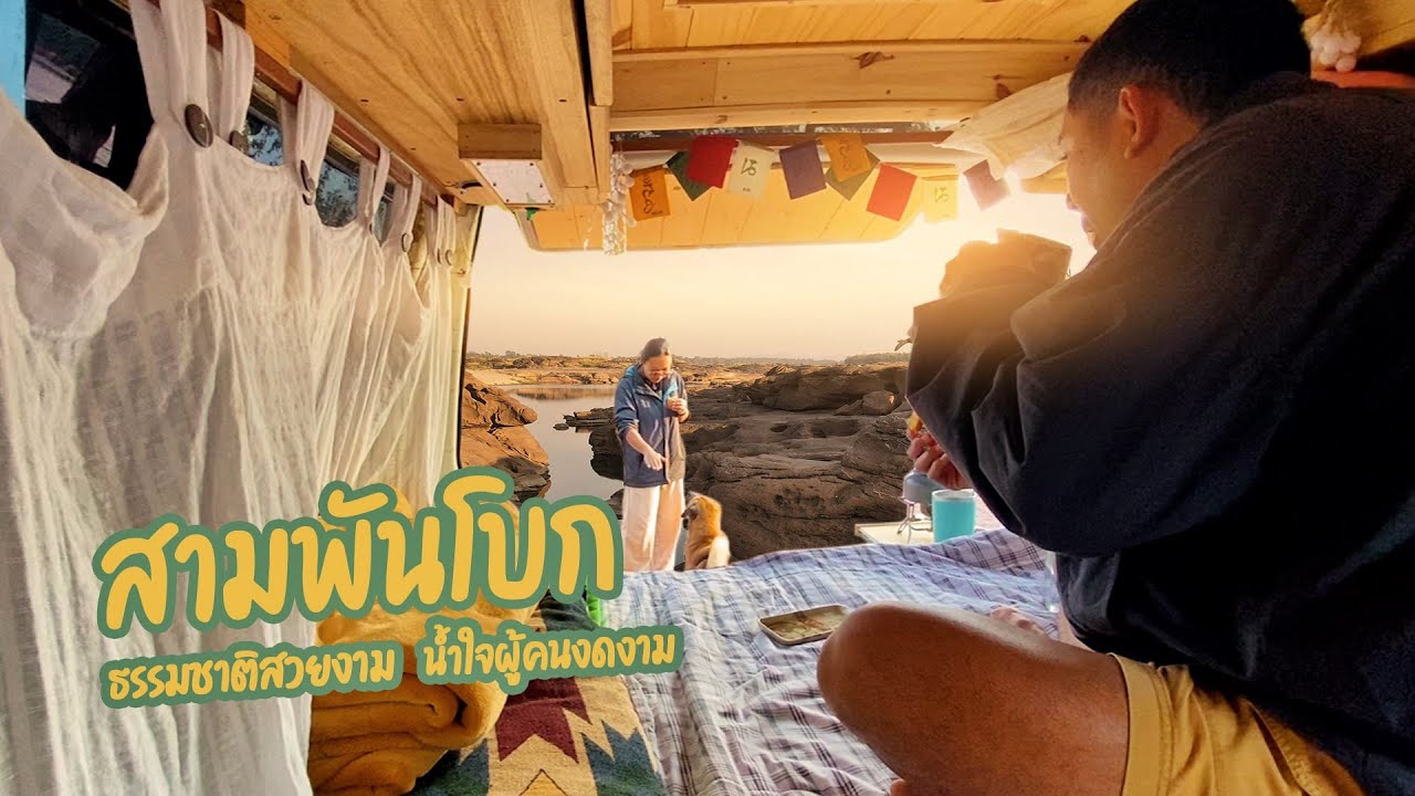 สามพันโบก ธรรมชาติสวยงามน้ำใจผู้คนงดงาม l นวลฉวีพาแคมป์ EP.33