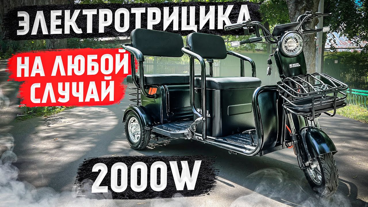 Грузопассажирский ЭЛЕКТРОТРИЦИКЛ - ТРАНСФОРМЕР | WHITE SIBERIA SIBTRIKE R 2000W