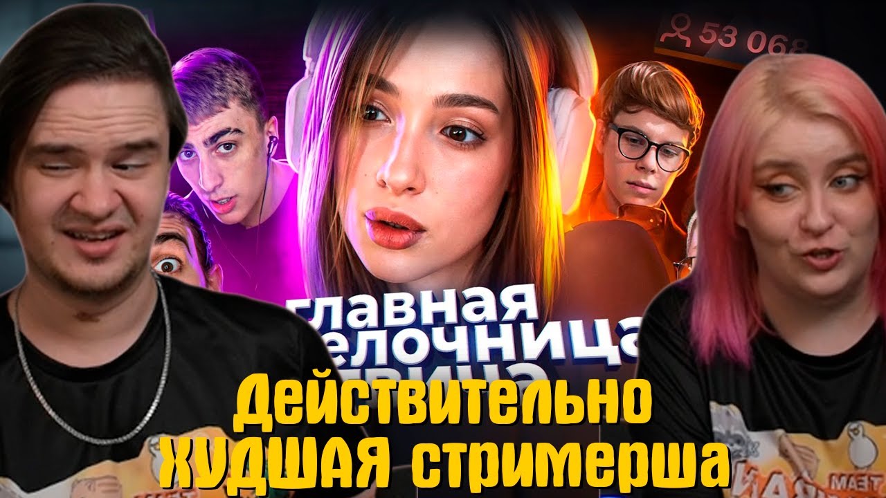 РЕАКЦИЯ НА Действительно ХУДШАЯ стримерша - ГЕНСУХА | @MILKA MAKER |