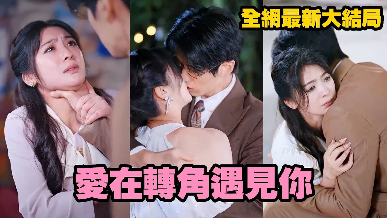 她本是豪門千金奈何不受寵，一直寄養在鄉下，沒想到偶遇受傷的總裁和他一夜情，之後被迫頂替姐姐去坐牢，六年後她出獄，萌娃一眼認出她是自己的親生媽咪，助攻總裁爸地花式追妻！