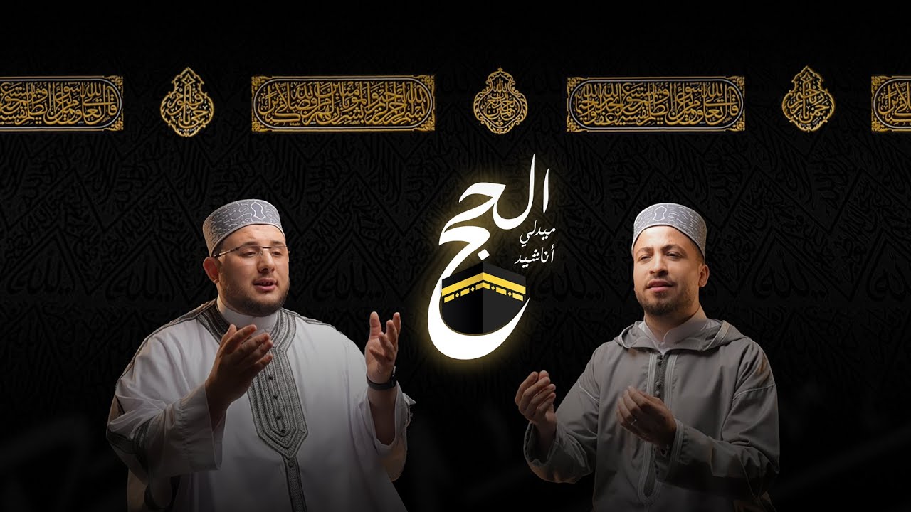 ميدلي أناشيد الحج 2025 || محمد أنس الكواكبي || هيثم قشقو || Al Hajj Medly