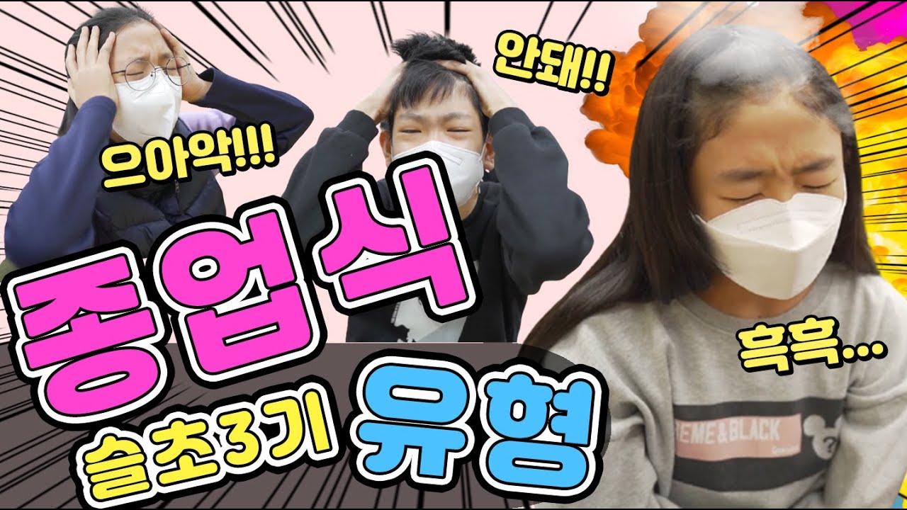 종업식 유형! 종업식 맞이하는 유형! 슬초 3기 마지막 촬영 소감!
