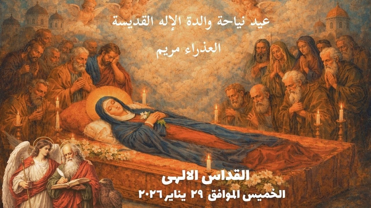 القداس الالهى ( عيد نياحة والدة الإله القديسة العذراء مريم )  الخميس الموافق ٢٩ يناير ٢٠٢٦