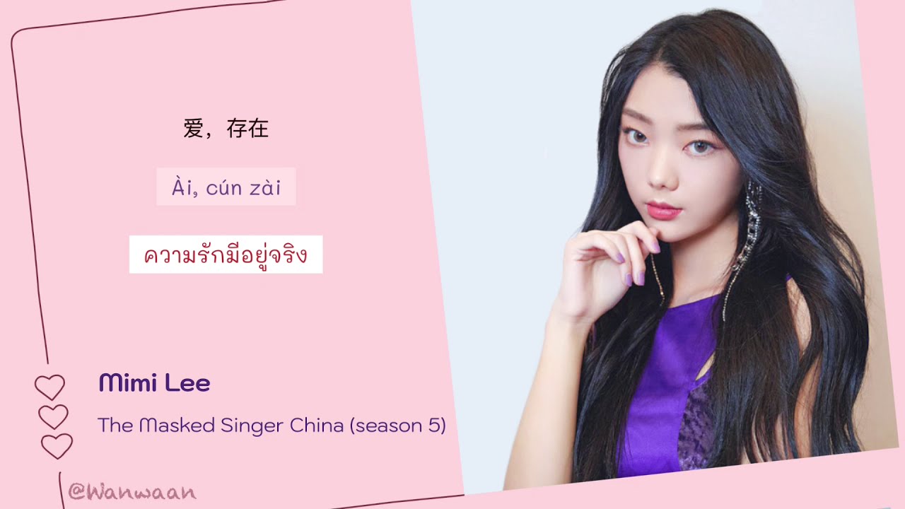 [CN/Pinyin/TH SUB] ‪李紫婷 มีมี่ลี - ‬爱，存在 ความรักมีอยู่จริง