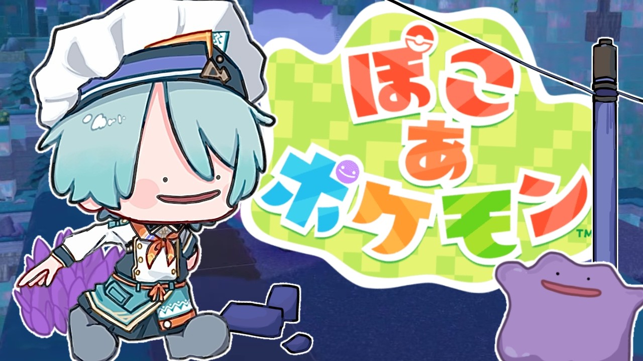 【ぽこ あ ポケモン #5 】ひ　さ　び　さ　ぽ　こ　あ【渚トラウト/にじさんじ】