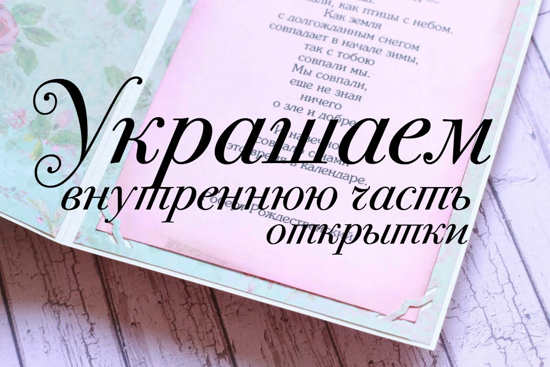 Украшаем внутреннюю часть открытки /Скрапбукинг для начинающих / TheWorkshop