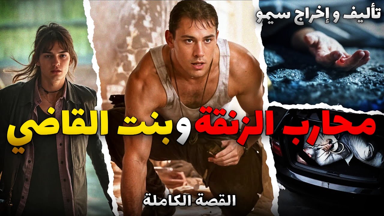 محارب الزنقة و بنت القاضي - قصة كاملة