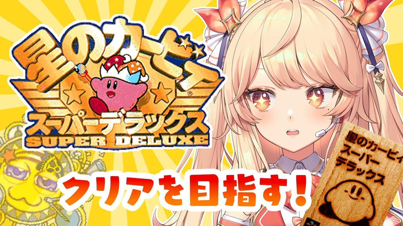 【星のカービィSDX】はじめてのスーパーデラックス！【吉良きらり / Vtuber 】