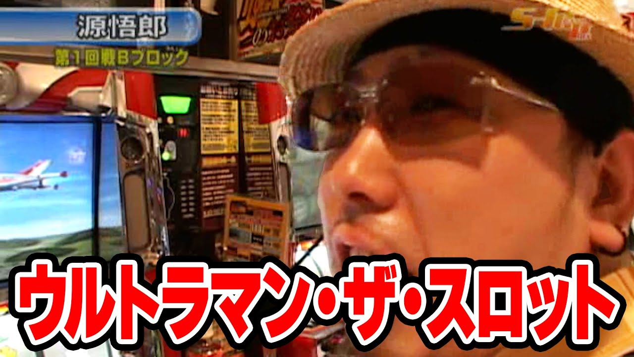 S-1 GRAND PRIX 41話【ウルトラマン・ザ・スロット】【リングにかけろ】【キン肉マン】【新世紀エヴァンゲリオン～約束の時～】#パチスロ