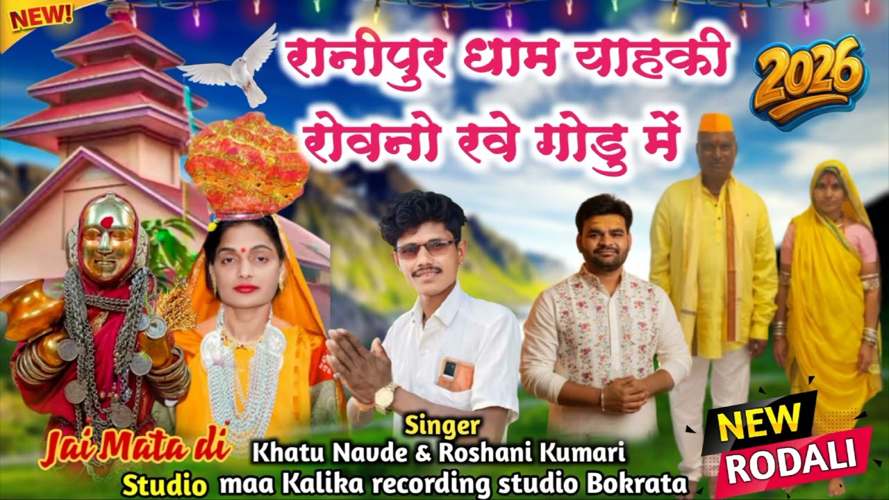 रानिपुर धाम रोवनौ रवे गोडु मे मो 8305062143