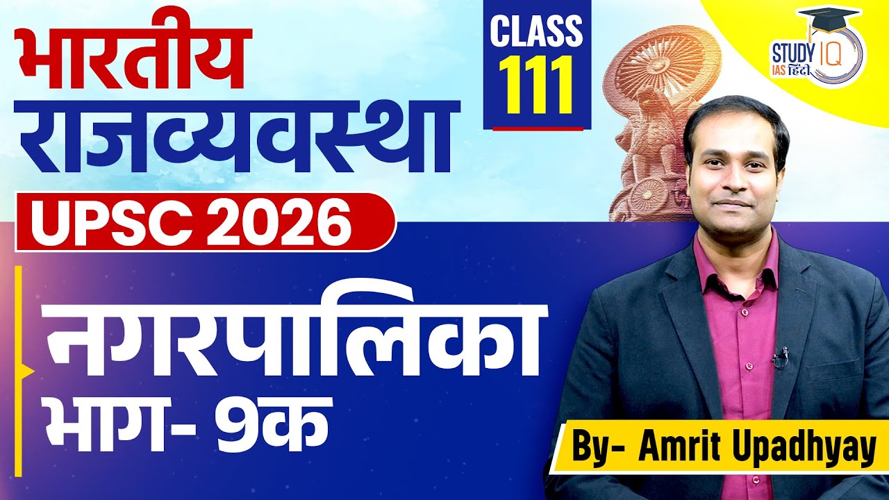 Municipal Part - 9A | Amrit Upadhyay l Class -111 l StudyIQ IAS Hindi