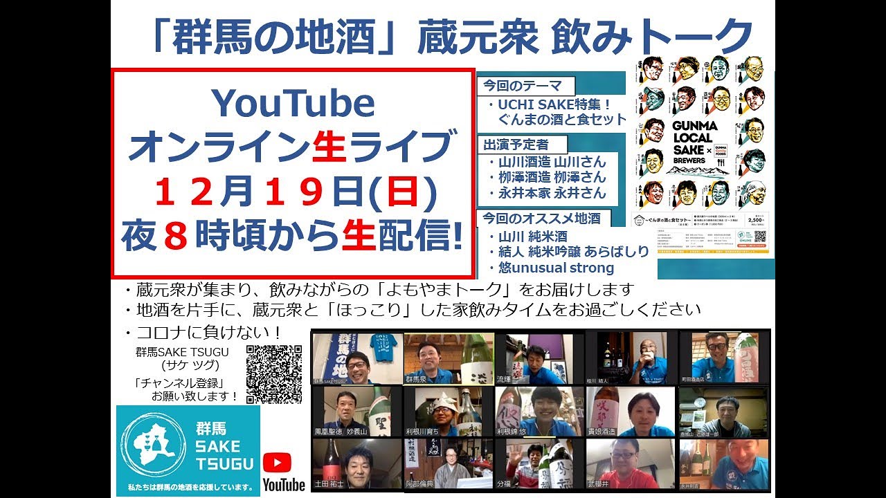 「群馬の地酒」蔵元衆飲みトーク2021/12/19