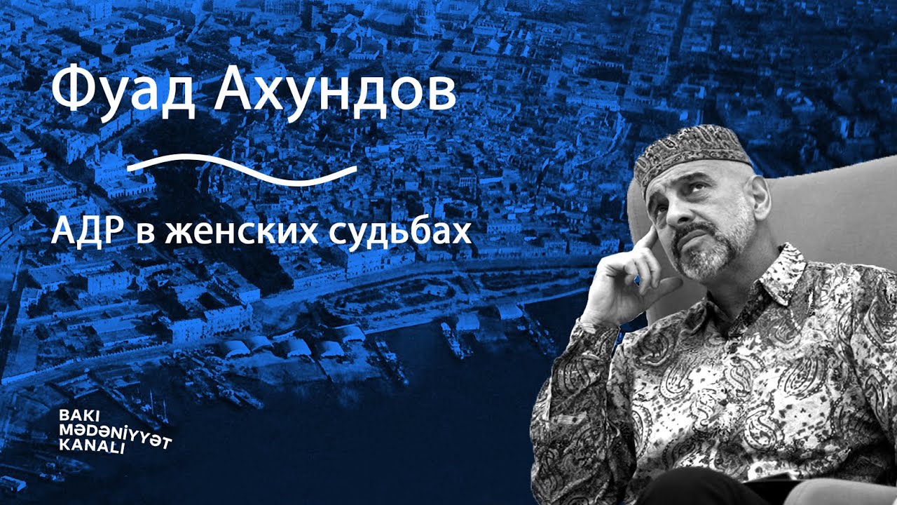 Фуад Ахундов: АДР в женских судьбах