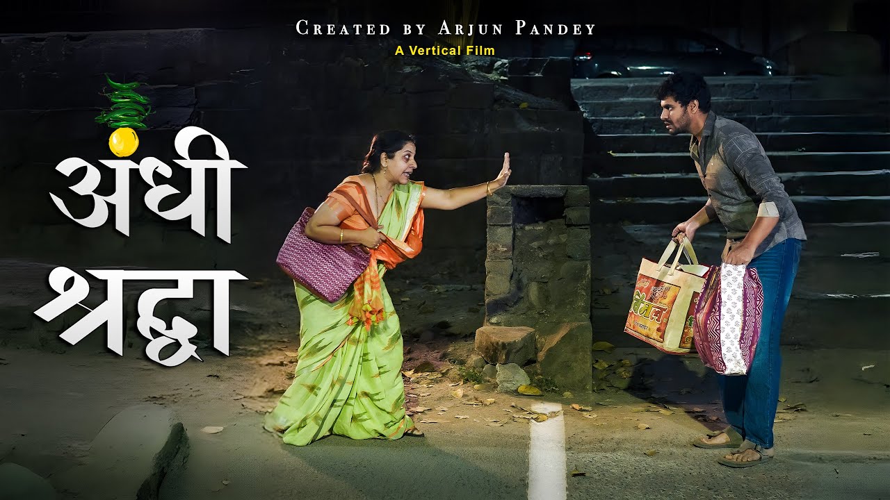 Apshagun Ya Andhashraddha? | Vertical Film | Arjun Pandey #relatable #comedy #movie