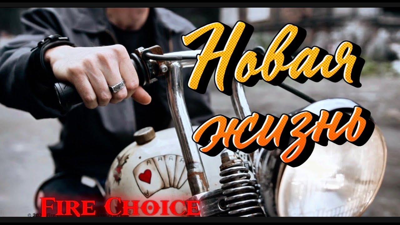 Alt Rock!  - “Новая жизнь”  - Fire Choice | Music video