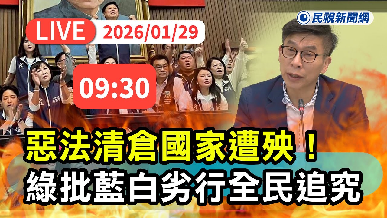【直播完整版】0129 掏空國家洗白不當黨產！ 民進黨轟藍白清倉惡法劣行國家遭殃｜民視快新聞｜