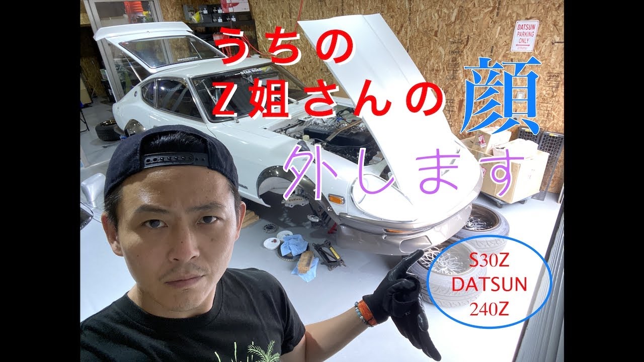 【S30Z】うちの Z 姐さんの顔外します 【Datsun 240Z】G-nose to Short nose