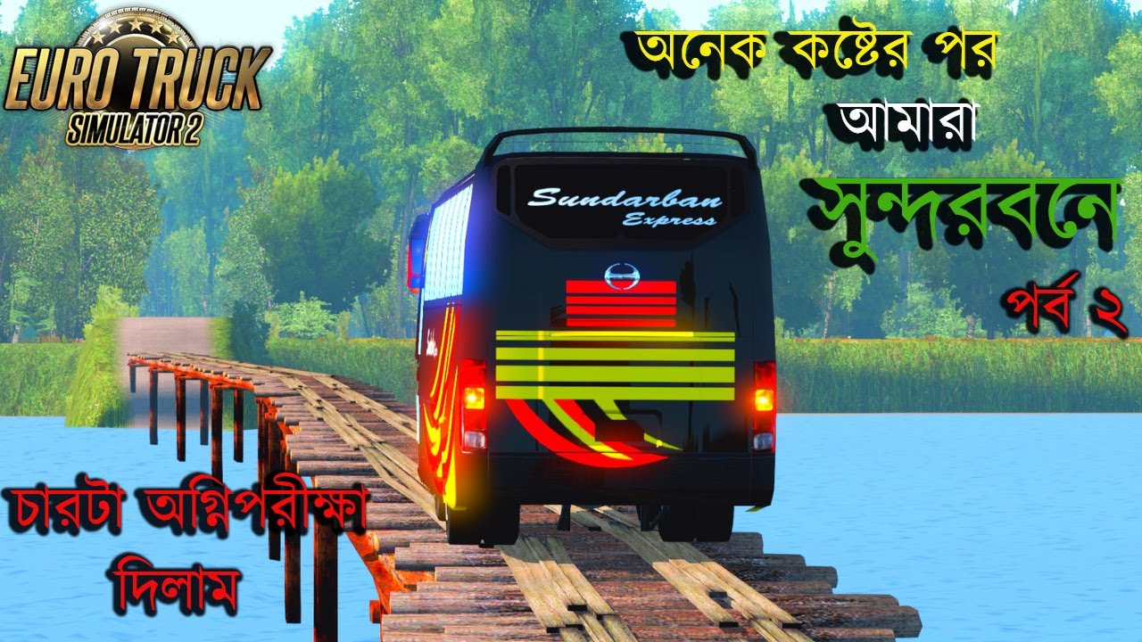GMT MAP V2|অনেক কষ্টের পর আমারা সুন্দরবনে  | ETS 2 BD map|পর্ব ২