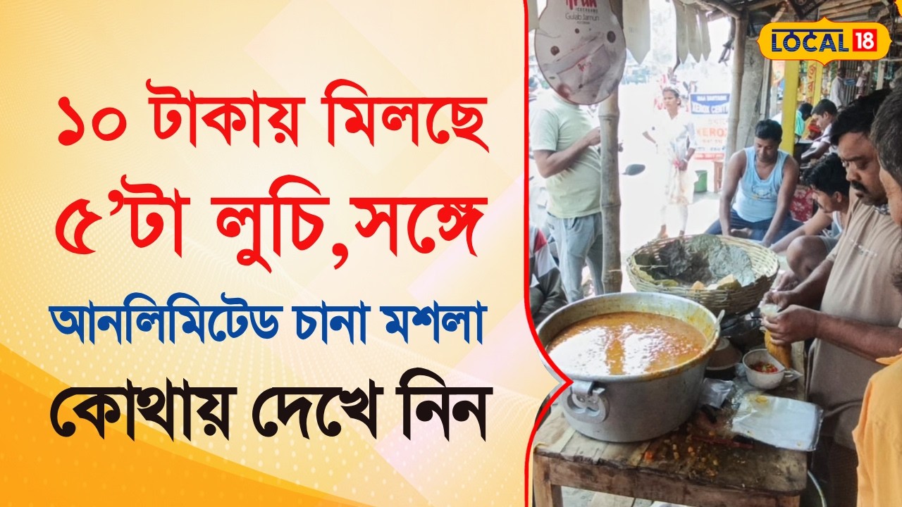 Bangla News | ১০ টাকায় মিলছে ৫’টা লুচি,সঙ্গে আনলিমিটেড চানা মশলা কোথায় দেখে নিন | #local18