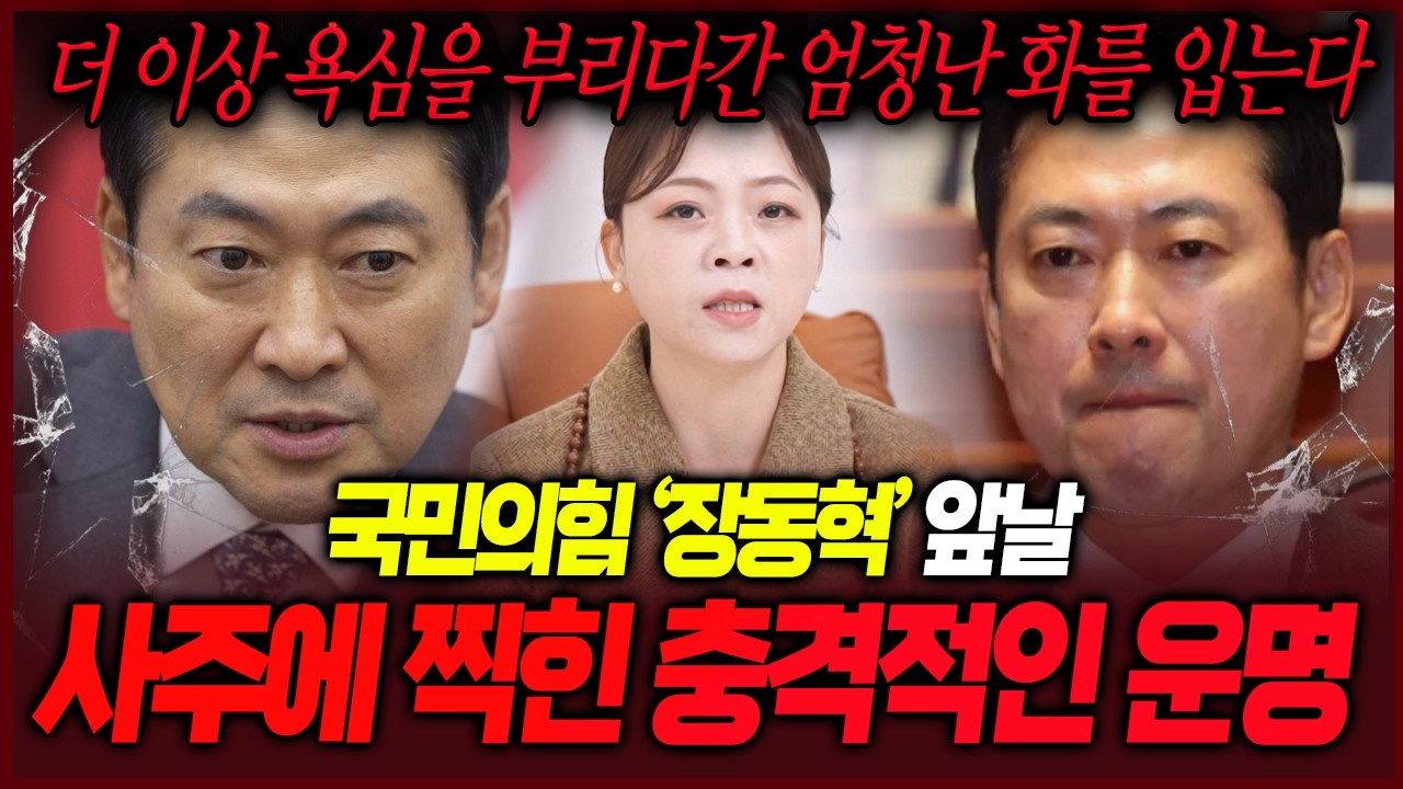 국민의힘 장동혁 무당의 충격적인 공수..! 한계가 명확한자 좋아지는 그림이 전혀 안보인다!! 장동혁신점 장동혁사주
