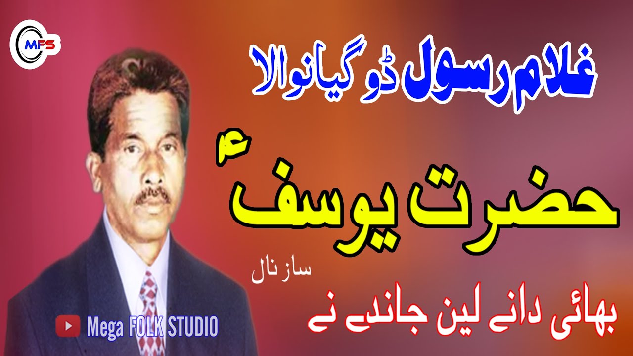Hazrat Yusuf (peace be upon him) Ghulam Rasool  | Bhai Dane len Jande Ne