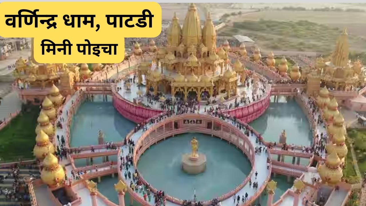 वर्णिन्द्र धाम | Varnindra Dham Patdi | Swaminarayan Mandir Patdi | Mini Poicha Patdi | Sightsee