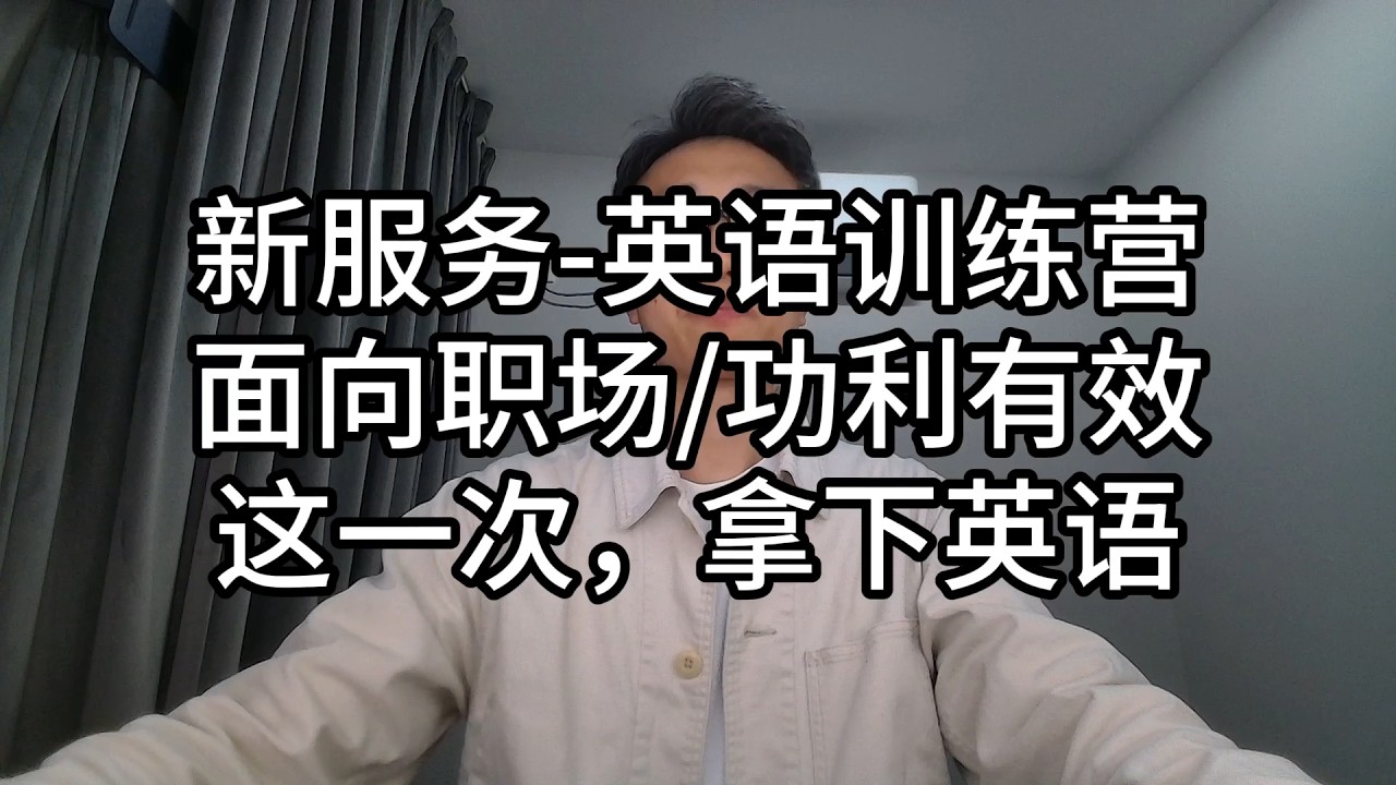 093-新服务英语训练营，面向职场/功利有效