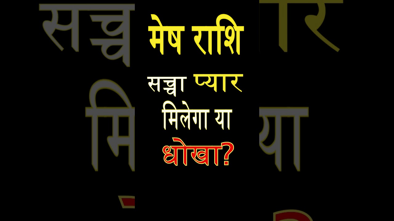 मेष राशि के जातकों को मिलेगा सच्चा प्यार या धोका?